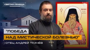 "Победа над мистической болезнью": Чудеса Преподобного Анфима Хиосского — отец Андрей Ткачёв