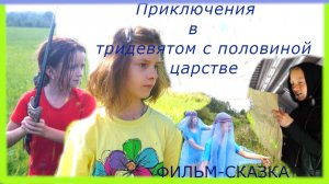 Приключения в тридевятом с половиной царстве. Сказка для детей от Фантазеров.