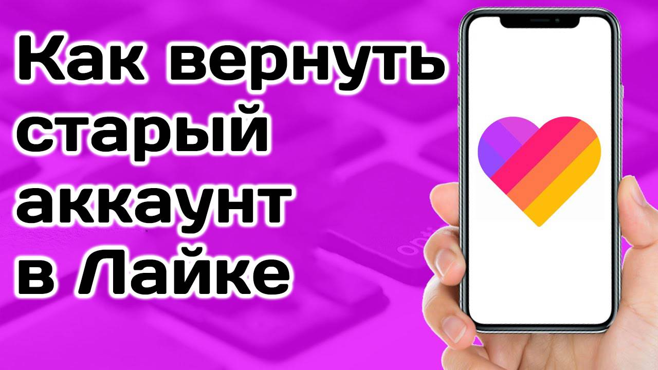 Как вернуть старый аккаунт в Likee? Как восстановить старый аккаунт в Лайке? смотреть онлайн