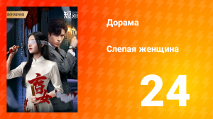 Слепая женщина 1 сезон 24 серия