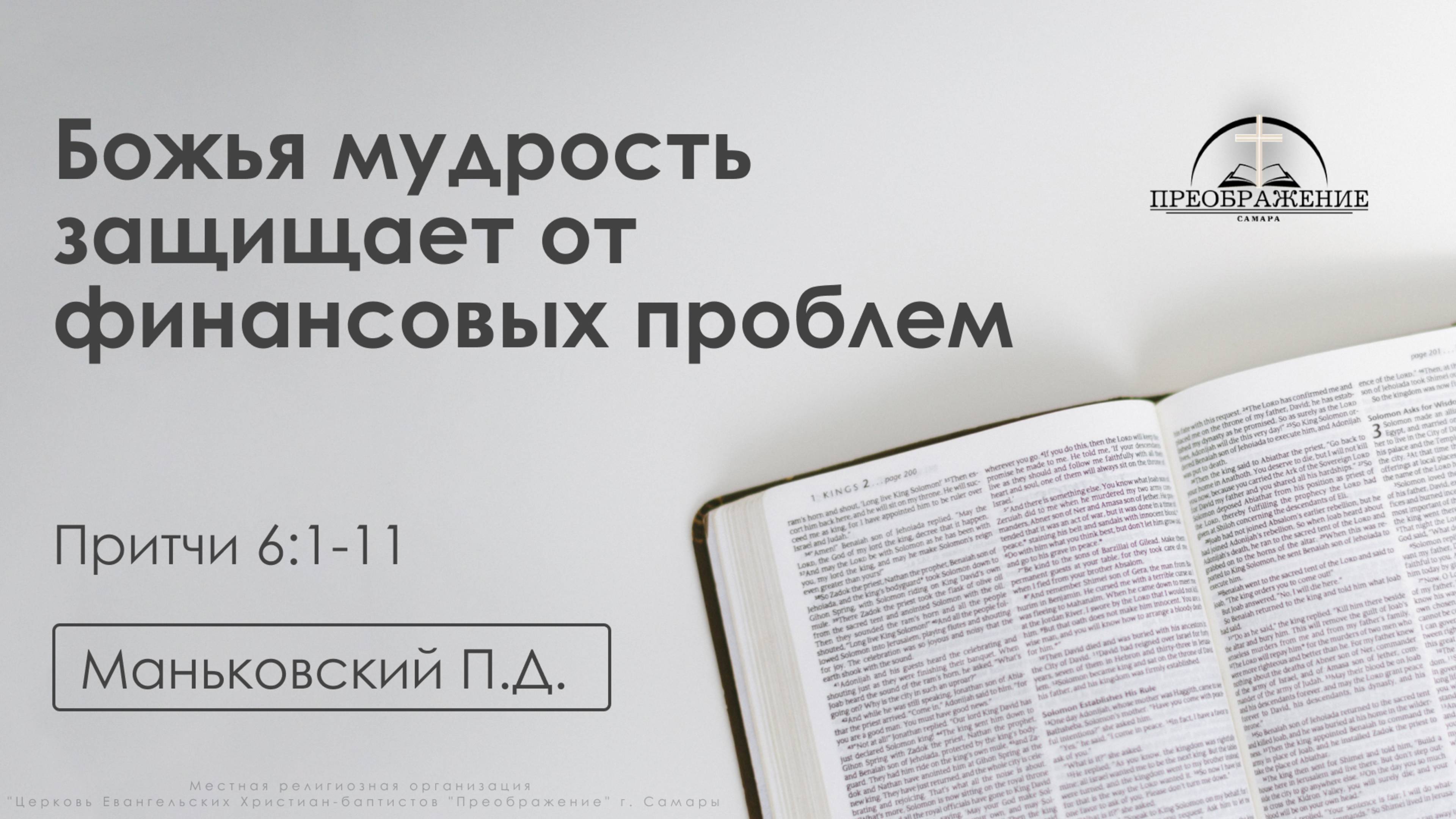 «Божья мудрость защищает от финансовых проблем» | Притчи 6:1-11 | Маньковский П.Д. | 28.02.25 смотреть онлайн