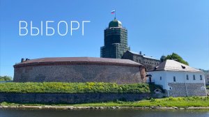 Выборг. Что посмотреть за 1 день. Старый город. Замок. Парк Монрепо