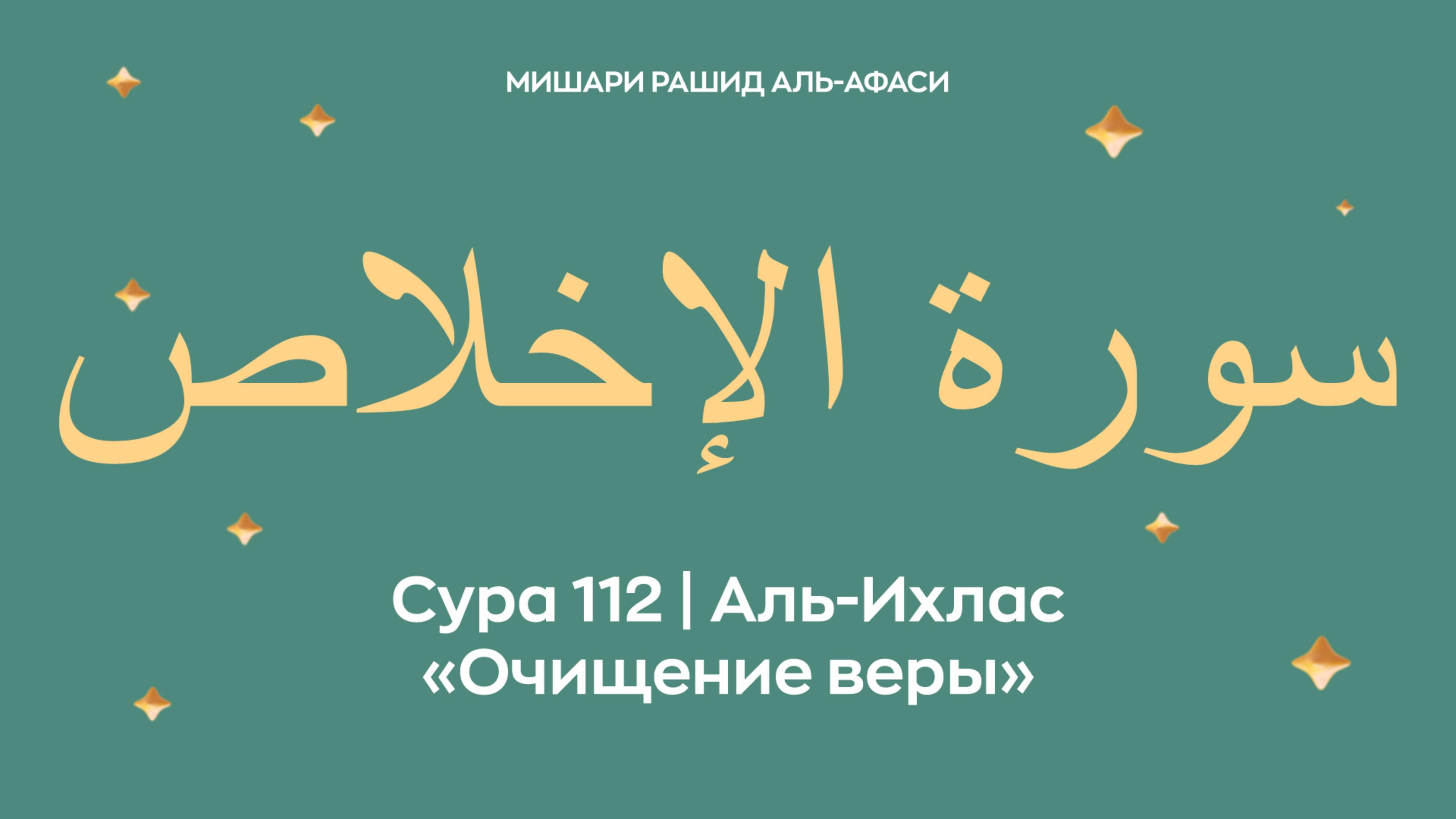 Сура 112 Аль-Ихлас — Очищение веры, араб. سورة الإخلاص. Читает Миша́ри ибн Ра́шид аль-Афа́си. смотреть онлайн