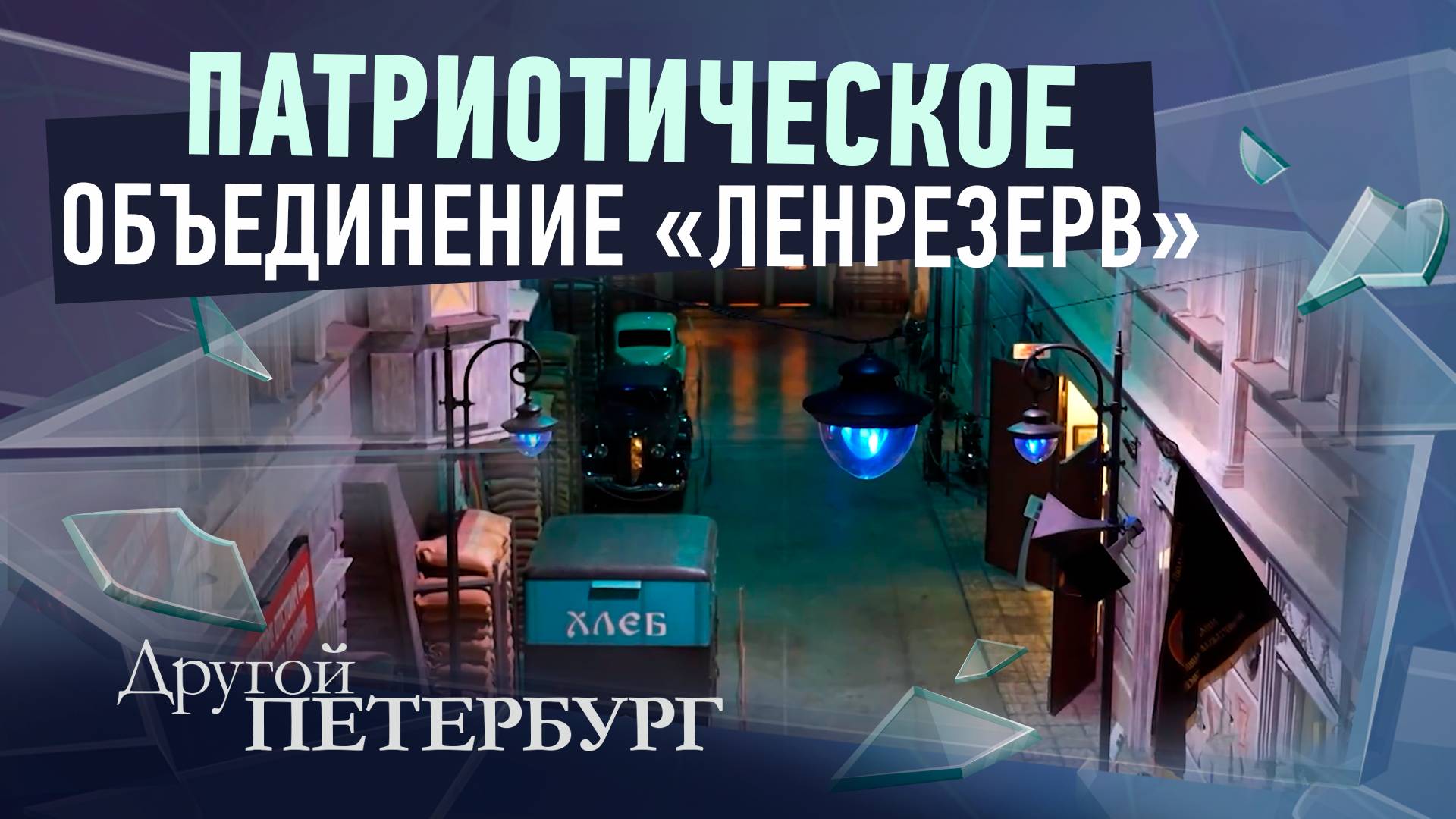 Патриотическое объединение «Ленрезерв» смотреть онлайн