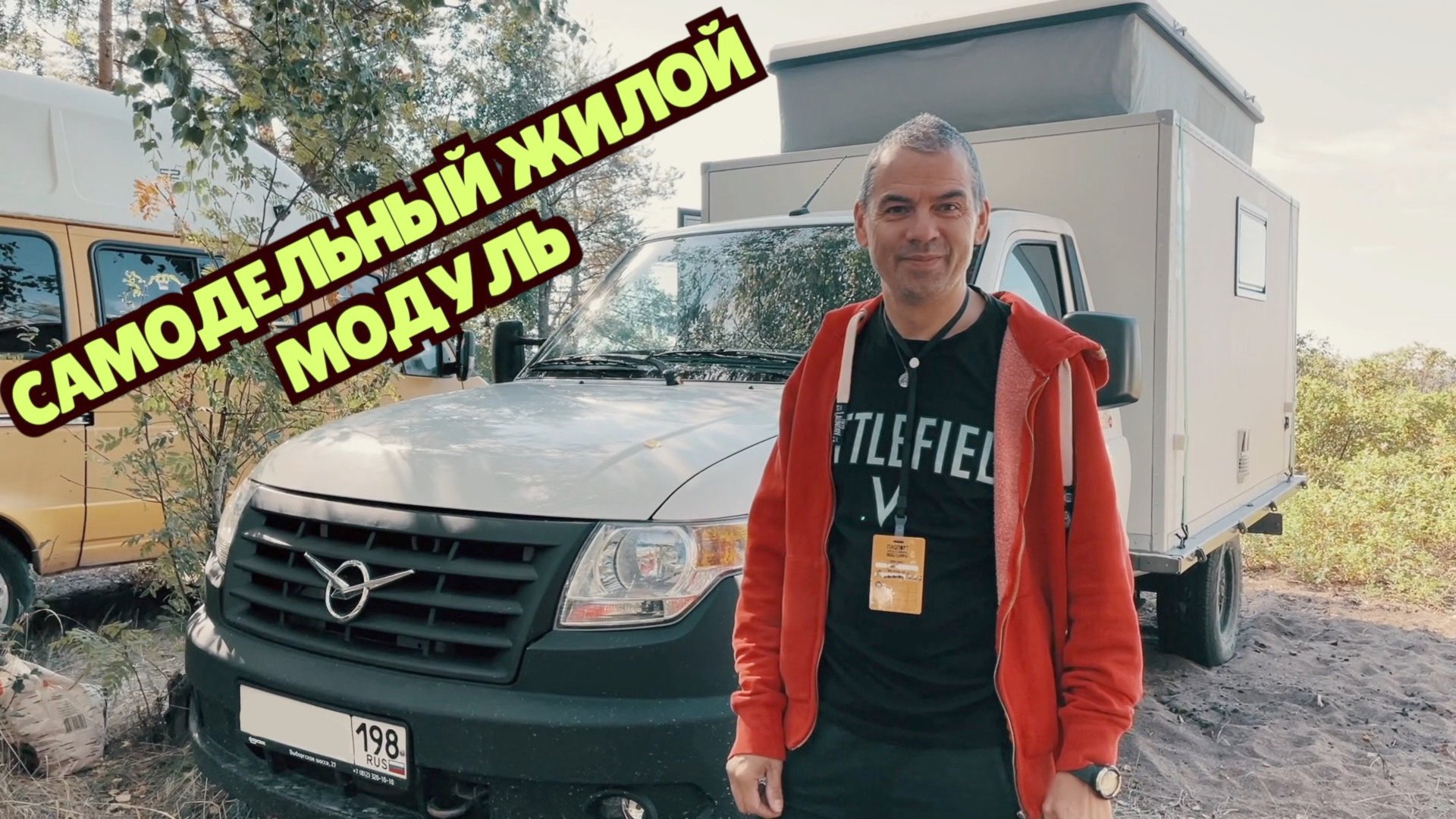 Жилой модуль на УАЗ Профи смотреть онлайн