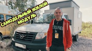 Жилой модуль на УАЗ Профи