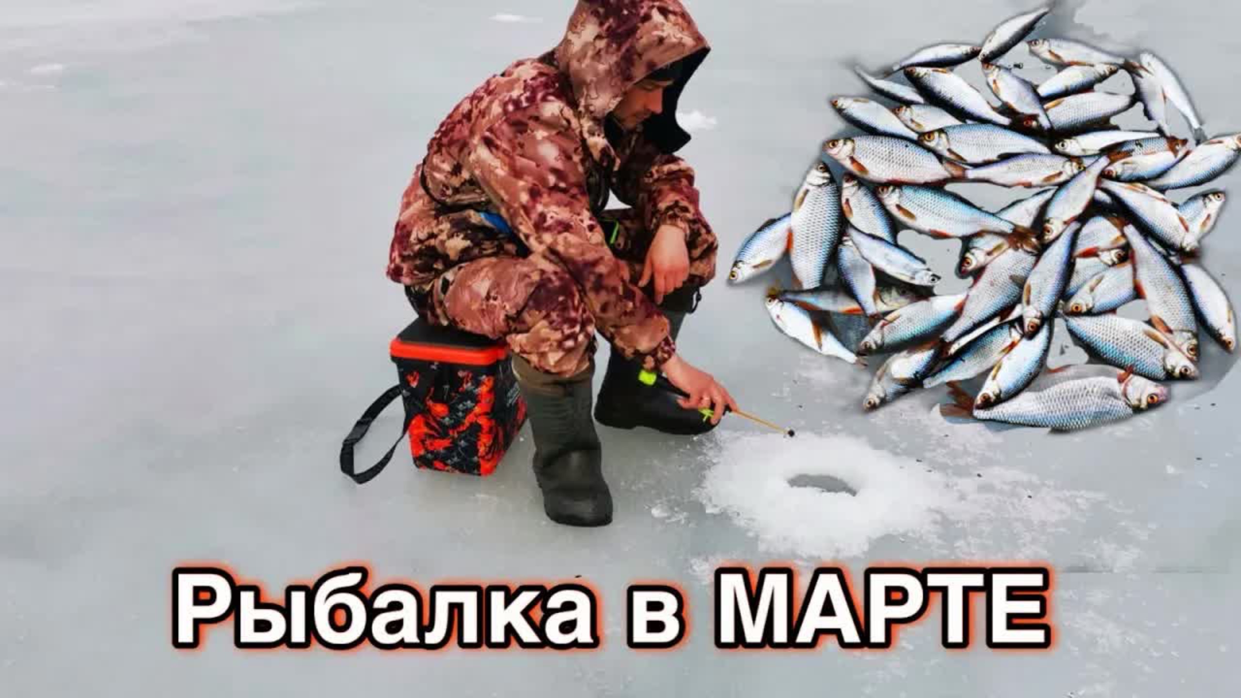 БЕШЕННЫЙ КЛЕВ ПЛОТВЫ В МАРТЕ!!КЛЮЕТ КАК ИЗ ПУЛЕМЕТА!! смотреть онлайн