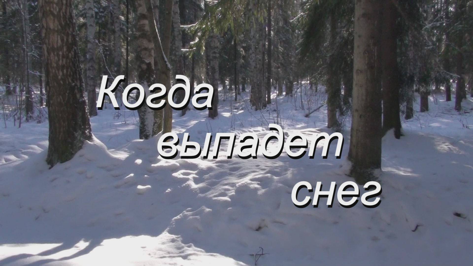 Когда выпадет снег смотреть онлайн
