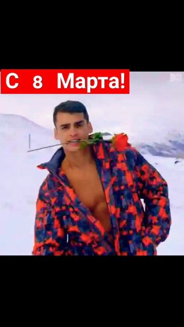 С 8 Марта!