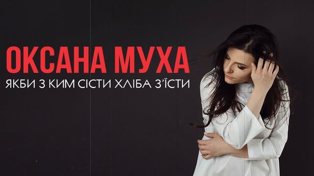 Оксана Муха – Якби З Ким Сісти Хліба З’їсти (офіційне аудіо)