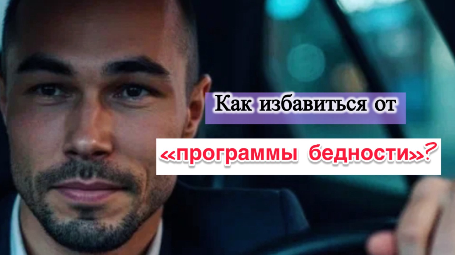 Как убрать «программу бедности»?
#пробуждение #просветление #смыслжизни #программабедности
