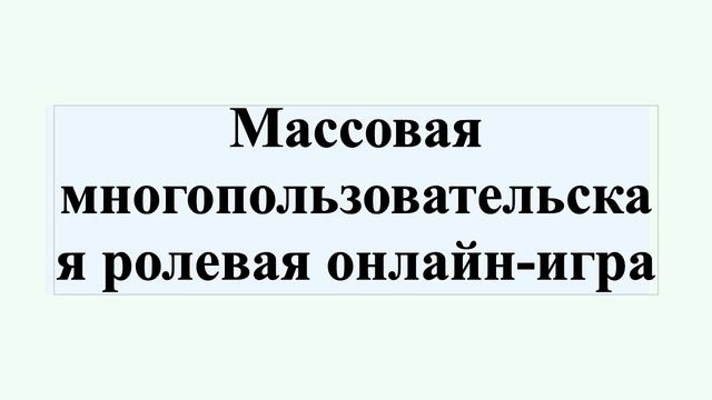 Массовая многопользовательская ролевая онлайн-игра смотреть онлайн