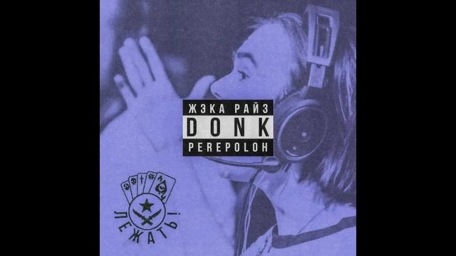 ЛЕЖАТЬ! 1 час версия ЖЭКА РАЙЗ, DONK, PEREPOLOH #райз #donk #teamspirit #лежать смотреть онлайн