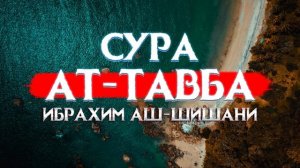 Красивое чтение Корана Сура Ат-Тавба! Ибрахим Аш-Шишани