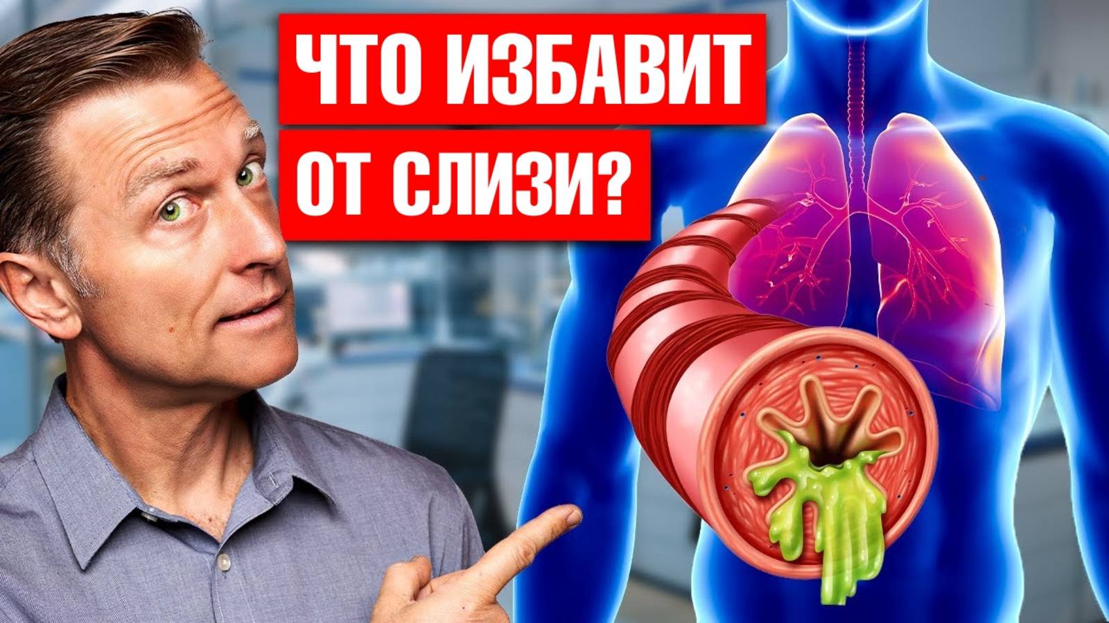 Бронхит? Синусит? Лучшее средство от мокроты и слизи🙌 смотреть онлайн