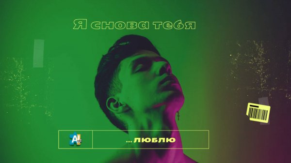 iDApp AI Music - Я снова тебя люблю