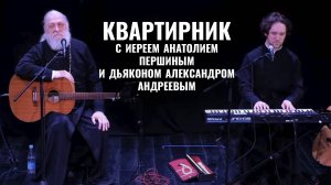 Один из последних концертов с отцом Анатолием Першиным. 9 января 2025 года