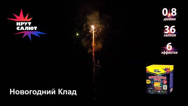 Фейерверк СС7263 Новогодний Клад 0,8