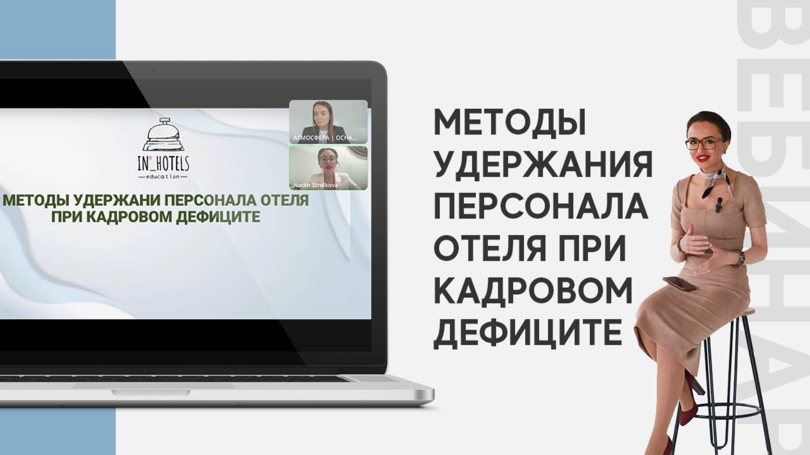 Вебинар: Методы удержания персонала отеля при кадровом дефиците. смотреть онлайн