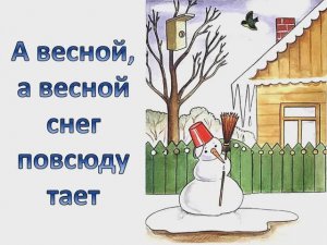 А весной, а весной снег повсюду тает (караоке - минус)