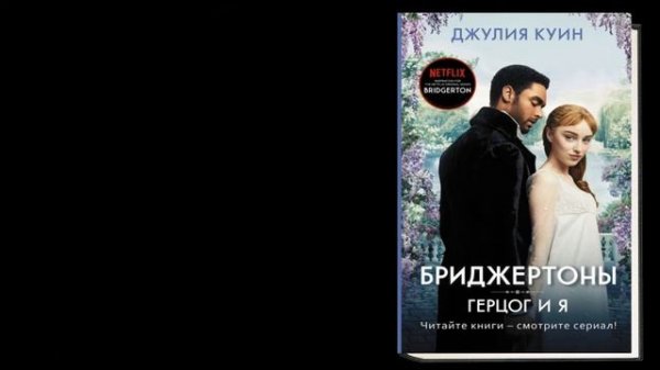 Герцог и я (Джулия Куин) Аудиокнига