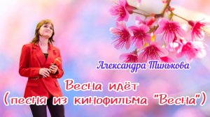 Александра Тинькова - Весна идёт ( Журчат ручьи ) Песня из кинофильма "Весна"