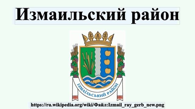Измаильский район смотреть онлайн