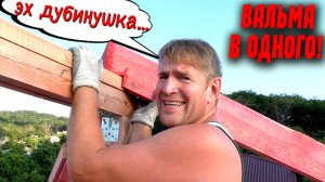 ДИАГОНАЛЬНЫЕ СТРОПИЛА. ВАЛЬМОВАЯ КРЫША. Как поставить одному