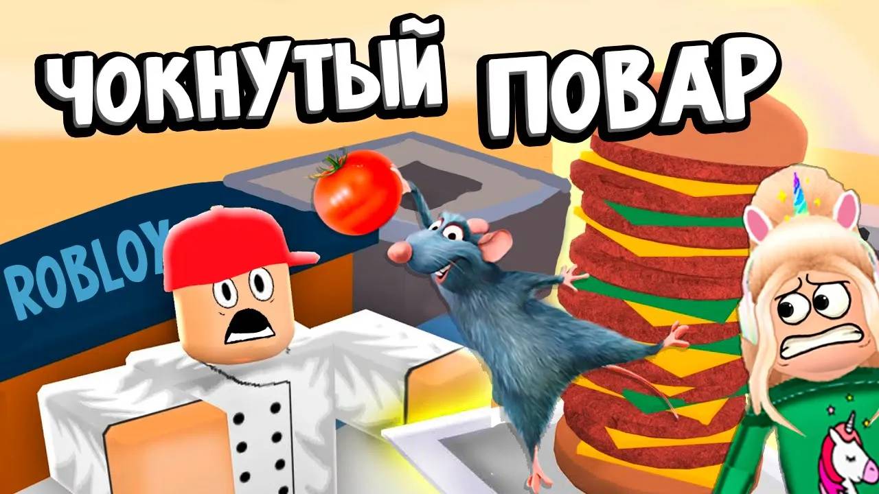 ТАКОЙ БУРГЕР ТЫ НЕ ЗАХОЧЕШЬ 🤢😂 ПОВАР СОШЕЛ С УМА 🤪 роблокс кук бургер / roblox Cook Burgers смотреть онлайн