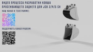 Разработка чертежей заднего ковша просеивающего для экскаватора погрузчика под фракцию 50 мм