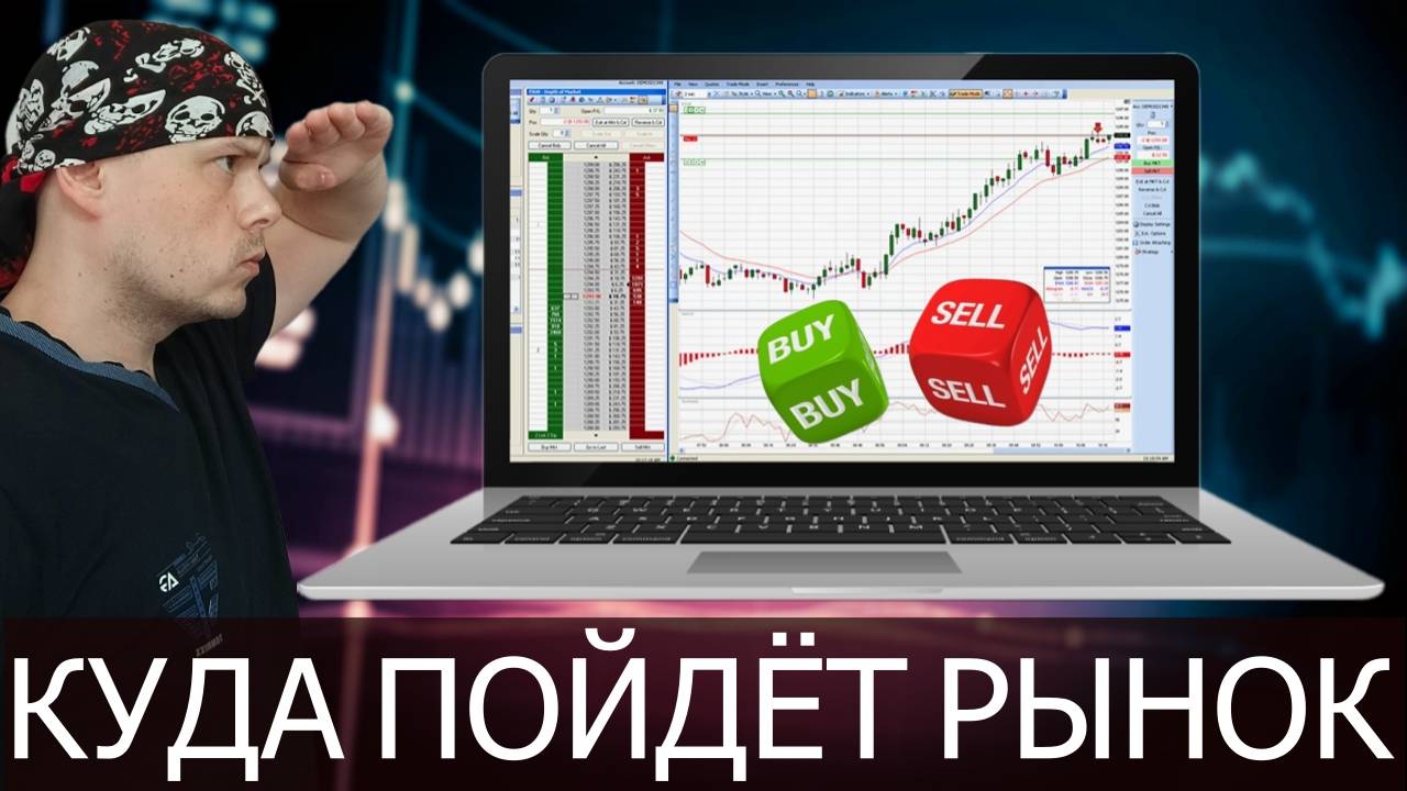 Куда пойдёт рынок — лайфхаки для трейдера|Как читать график на бирже|Трейдинг на Московской бирже смотреть онлайн