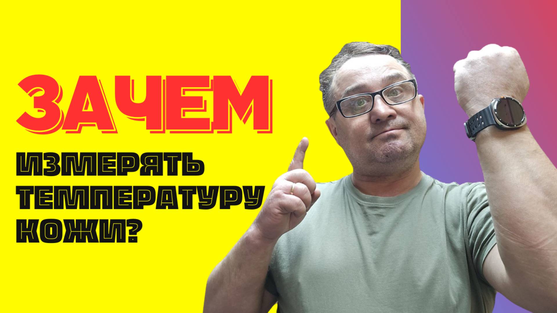 Зачем нужно измерять ТЕМПЕРУТУРУ КОЖИ часами? смотреть онлайн