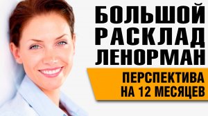 Большой Расклад Ленорман | Год в жизни женщины