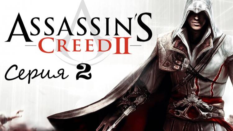 Прохождение Ассасин крид 2 #выполняем поручения семьи смотреть онлайн