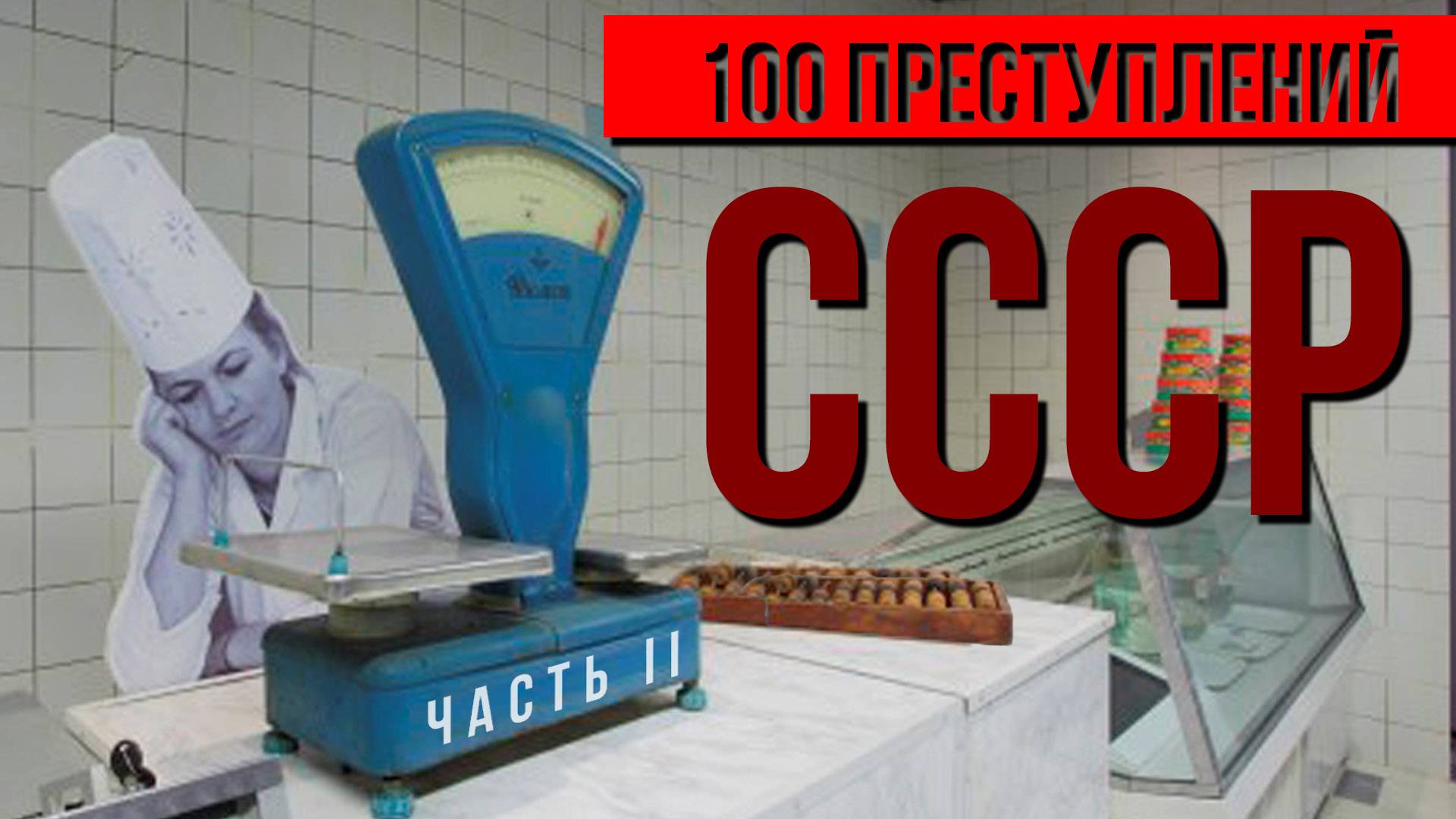 100 "ПРЕСТУПЛЕНИЙ" СССР | Часть II. Экономика смотреть онлайн
