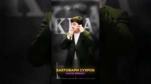 БАХТОВАРИ СУХРОБ КУЛОБ ЗИРАКИ 2023/ BAKHTOVARI SUHROB KULOB ZIRAKI 2023