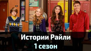 Истории Райли 1 сезон 18 серия / Girl Meets World