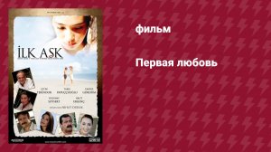 Первая любовь (фильм, 2006)