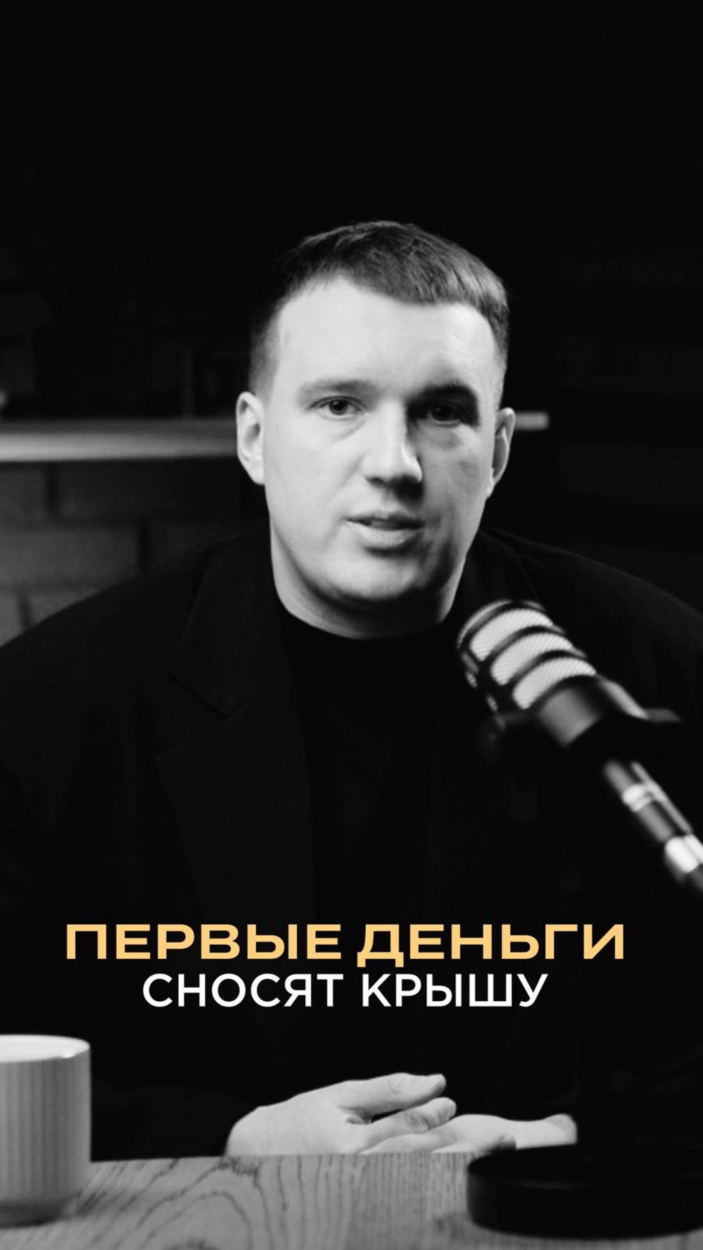 Первые деньги сносят крышу