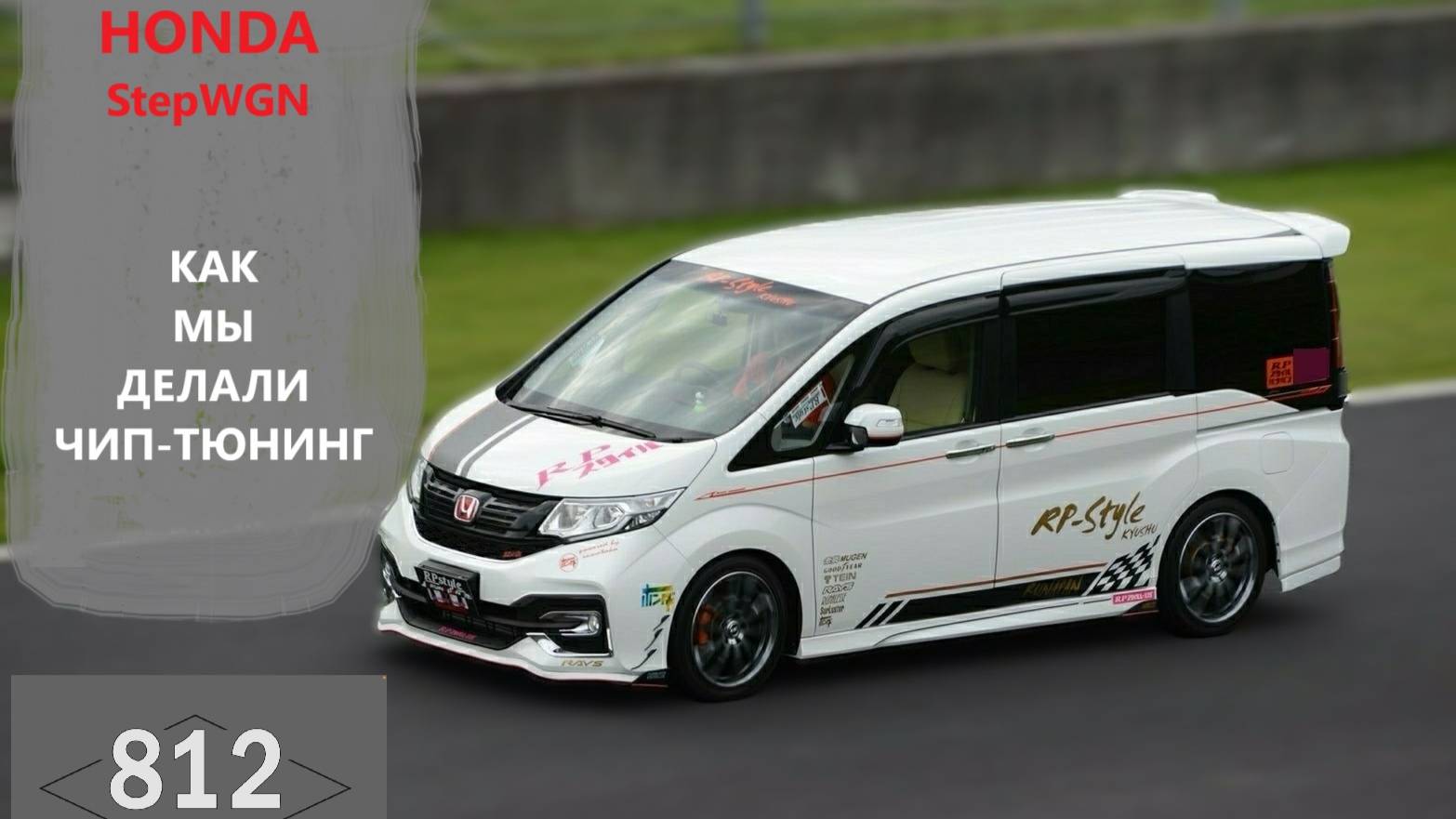 HONDA StepWGN как мы делали чип-тюнинг.