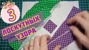 3 лоскутных блока, которые увидела в интернете и не устояла - повторила