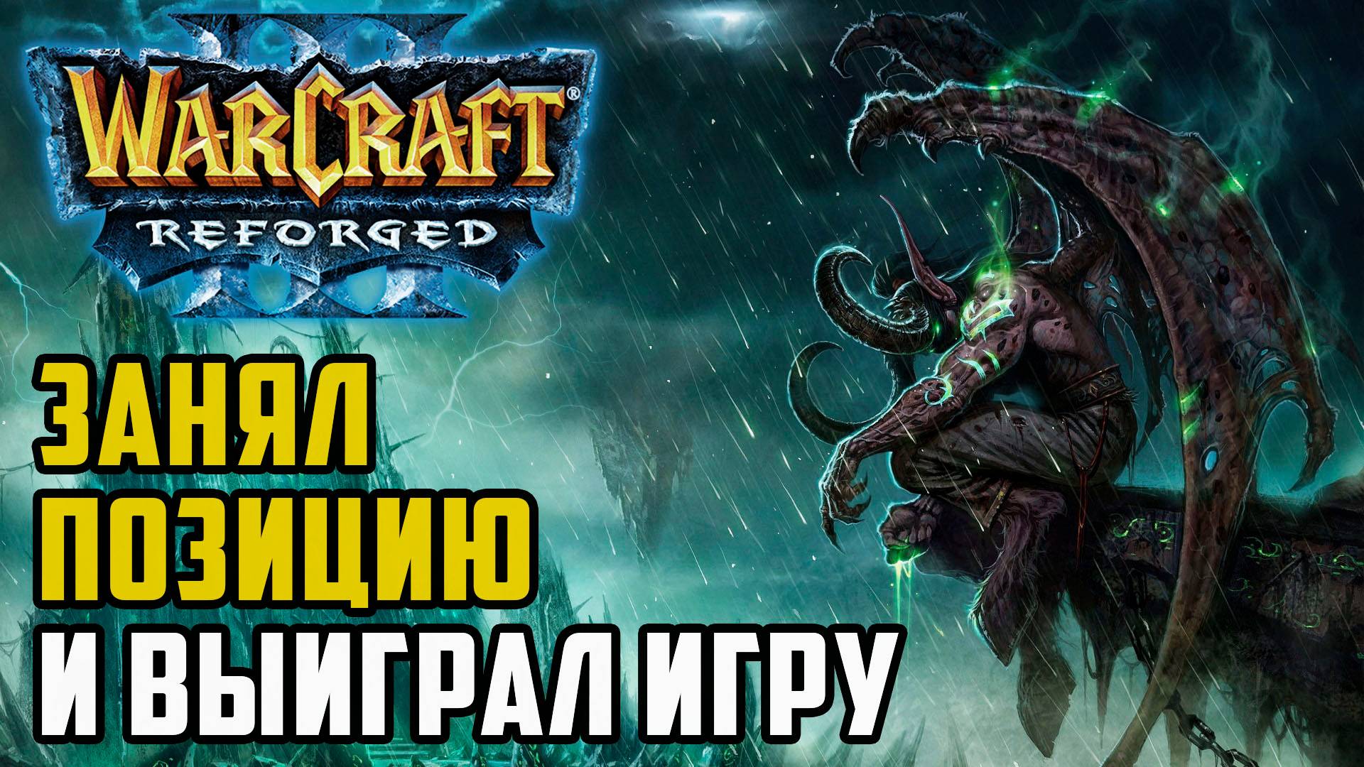 Занял позицию и выиграл игру: Moon (Ne) vs 120 (Ud) Warcraft 3 Reforged смотреть онлайн