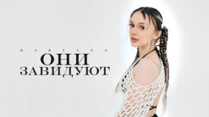 DARYANA - Мой парень (СЛИВ)