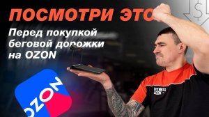 Дешевые беговые дорожки с OZON не выдерживают проверки — реальные цифры шокируют!