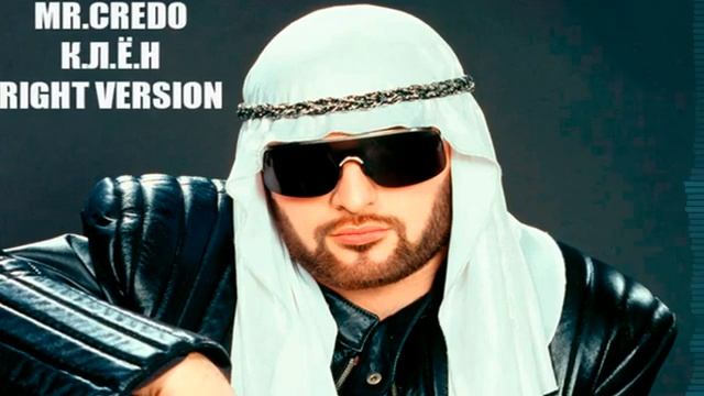 Mr Credo КЛЁН - Оригинал Prod Van Thunder Right Version смотреть онлайн