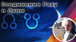 Соединение Раху с Луной | Джйотиш