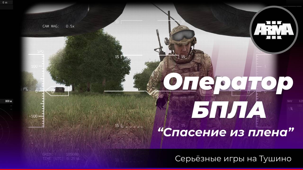 Arma 3: «Оператор БПЛА» Спасение из плена смотреть онлайн