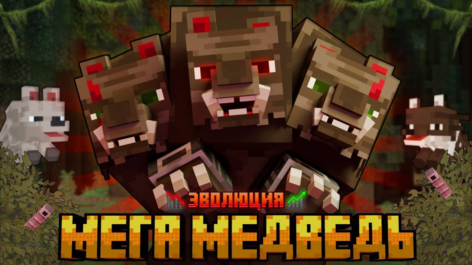 ПРОШЕЛ 7 СТЕПЕНЕЙ ЭВОЛЮЦИИ И СТАЛ МЕГА МЕДВЕДЕМ! смотреть онлайн