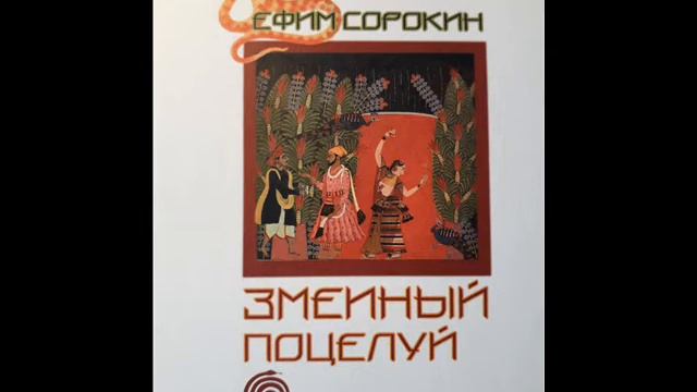 39 ефим сорокин змеиный поцелуй смотреть онлайн