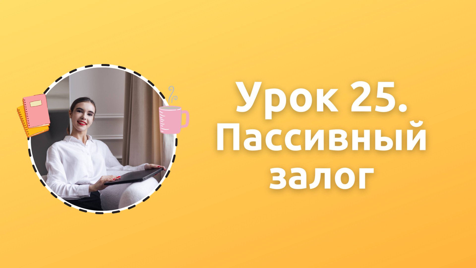 Урок 25. Пассивный залог